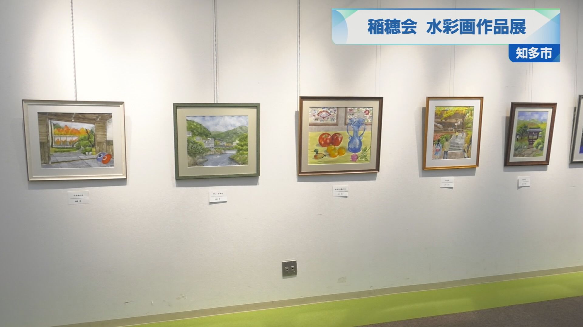 稲穂会 水彩画作品展 | メディアスチャンネル